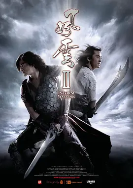 风云Ⅱ(国)
