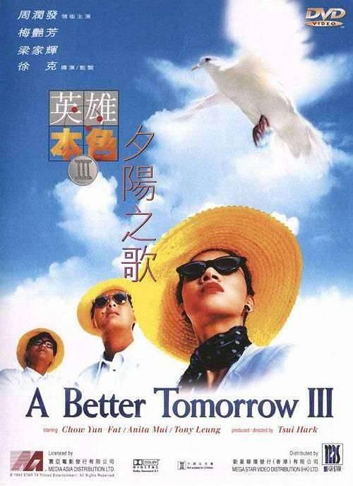 英雄本色3:夕阳之歌(粤语版)