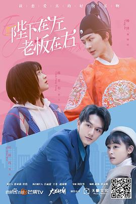 陛下在左,老板在右电影版