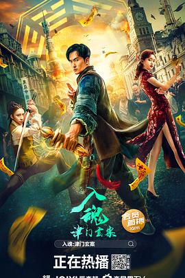 入魂:津门玄案