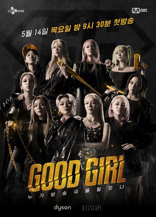 GOOD GIRL:谁洗劫了电视台