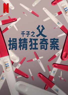 千子之父:捐精狂奇案