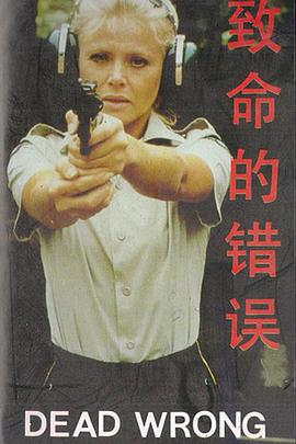 致命的错误(普通话版)