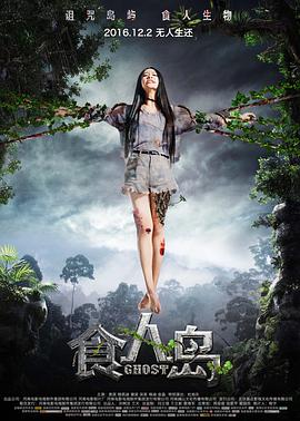 食人岛(2016)