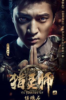 猎灵师之镇魂石(下)