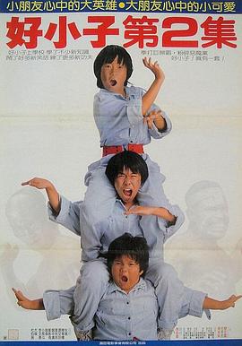 好小子2:大战巨无霸国语