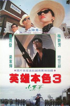 英雄本色3:夕阳之歌(粤语)