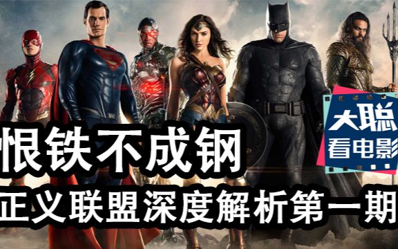恨铁不成钢,深度解析正义联盟优缺点