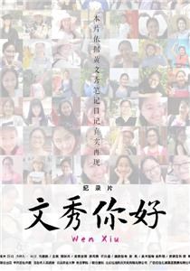 文秀,你好