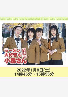 爱吃拉面的小泉同学 二代目!2022年新春特别篇