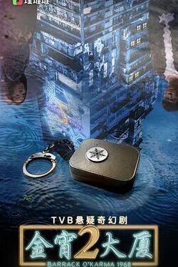金宵大厦 第二季(国语版)