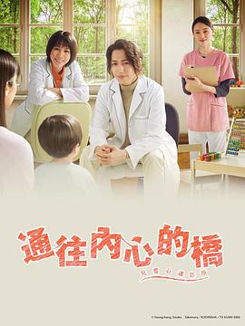 通往内心的桥-儿童心理诊所