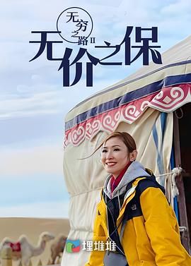 无穷之路II:无价之保 普通话版