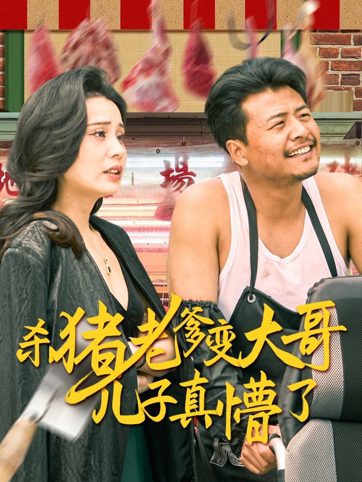 杀猪老爹变大哥儿子真懵了(老彪进城)