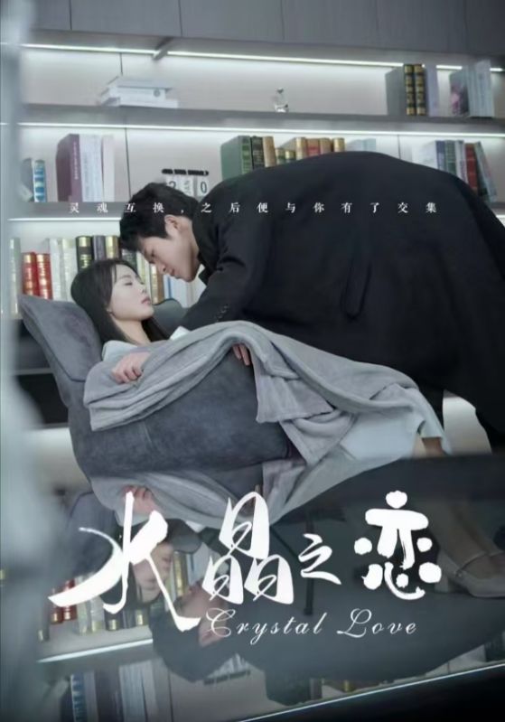 水晶之恋(短剧版)