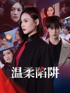 温柔陷阱(短剧版)