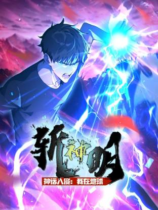 神话入侵:我在地球斩神明