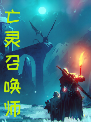 亡灵召唤,我一人便是一支军团