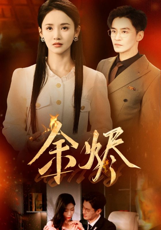 余烬(短剧版)